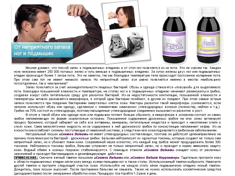 Многие думают, что плохой запах в подмышечных впадинах и от стоп ног появляется из-за